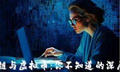 区块链与虚拟币：你不知道的深层关系