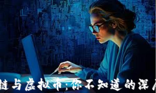 
区块链与虚拟币：你不知道的深层关系