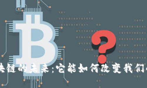 RCS区块链的未来：它能如何改变我们的生活？