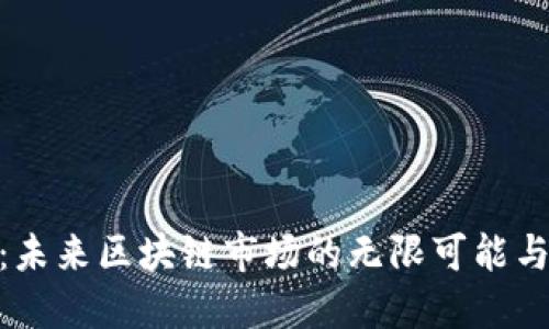 趣币江湖：未来区块链市场的无限可能与突围之道