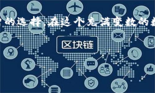   区块链包子行情大揭秘：它会引领未来吗？ / 

 guanjianci 区块链, 数字货币, 包子, 投资趋势 /guanjianci 

引言：包子与区块链的奇妙结合

在当今的数字时代，区块链技术的迅速兴起与各类加密货币的普及，逐渐渗透到了我们生活的方方面面。其中，