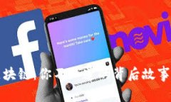 揭秘薇懂区块链：你不知道的背后故事与未来发