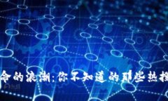 区块链革命的浪潮：你不知道的那些热搜背后故