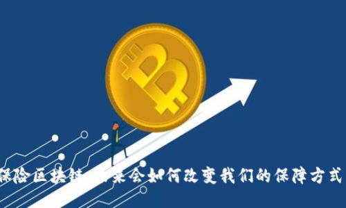 保险区块链：未来会如何改变我们的保障方式？