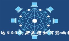 比特币区块链已达400G，未来将如何影响我们的投