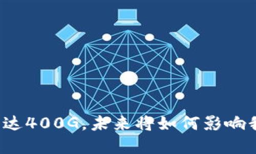 比特币区块链已达400G，未来将如何影响我们的投资选择？