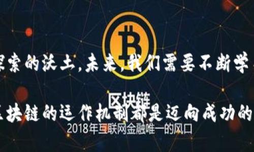 布比区块链在做币吗？深入揭秘数字货币背后的真相

布比区块链, 数字货币, 投资, 区块链技术/guanjianci

1. 引言：跟随时代的脚步
随着科技的快速发展，数字货币逐渐走进大众的视野，而区块链技术则被视为这个新经济体系的基石。在这个变革的浪潮中，布比区块链的出现无疑为投资者带来了新的机遇与挑战。那么，布比区块链到底在做什么？它在数字货币的世界中又扮演着怎样的角色呢？

2. 布比区块链的基本概念
布比区块链，是一种新兴的区块链技术平台，类似于一座新兴的数字货币城市。这里的每一条街道都铺满了透明且安全的交易记录，所有的交易信息都被记录在区块链上，不可篡改。正如一座城市中的每一座建筑都是为了服务于居民的生活，布比区块链也是为了和改进传统的交易系统而存在。

3. 布比区块链的币种解析
关于“布比区块链是否在做币”，可以说它不仅在做币，更是构建了一个生态系统，像是一个生机勃勃的农村，里面有各式各样的作物。这些“作物”就是布比区块链衍生出的不同数字货币。从基础的交易币到特定领域应用币，各种币种的出现为用户提供了丰富的选择。

4. 布比区块链的功能与特点
布比区块链的功能可以比作一个多功能的工具箱，里面装满了各式各样的工具，能够满足不同用户的需求。例如，布比区块链在数字资产的交易、智能合约的执行以及数据的存储等方面，展现了其强大的技术实力与应用潜力。

5. 区块链与传统金融的融合
正如一条河流融入到大海中一般，区块链技术逐渐与传统金融体系发生了深度融合。布比区块链作为中介，推动了这种融合的进程，使得交易更加便捷高效。再加上去中心化的特点，布比区块链将使金融服务更加普及，降低了中小企业的融资门槛。

6. 布比区块链的应用场景
在实际应用中，布比区块链如同一位知识渊博的导师，指引着我们走向数字经济的未来。它应用于金融、供应链管理、互联网 等多个领域，成为企业数字化转型的重要工具。

7. 投资布比区块链的机会与风险
投资布比区块链就像是在大海中航行，既有广阔的前景，也有潜藏的暗流。我们应该理性看待投资的机会与风险，根据自己的风险承受能力做出明智的选择。

8. 未来展望：布比区块链的前景与挑战
在区块链技术快速发展的今天，布比区块链的未来如同一颗璀璨的明珠，充满了希望。但同时，我们也要意识到行业竞争及政策法规带来的挑战。如何在这场角逐中保持竞争力，将是布比区块链未来的重要课题。

9. 结论：拥抱变化，抓住机会
布比区块链代表了数字货币发展的新趋势。尽管我们仍面临许多未知的挑战，但对于寻求投资机会的人来说，它无疑是一片值得探索的沃土。未来，我们需要不断学习和适应这一快速变化的世界，才能更好地把握住技术进步带来的红利。

通过以上讨论，我们了解了布比区块链的多重角色以及在数字货币领域的深远影响。无论是对于投资者还是普通用户，理解布比区块链的运作机制都是迈向成功的重要一步。生活像是航海，只有掌握了方向，才能驶向理想的彼岸。