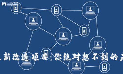 中国区块链最新改造项目：你绝对想不到的未来科技变革！