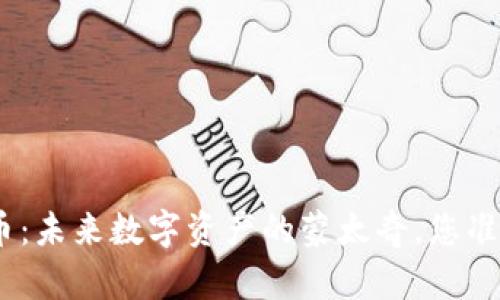 BR SE区块链币：未来数字资产的蒙太奇，您准备好迎接了吗？