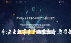 BR SE区块链币：未来数字资产的蒙太奇，您准备好