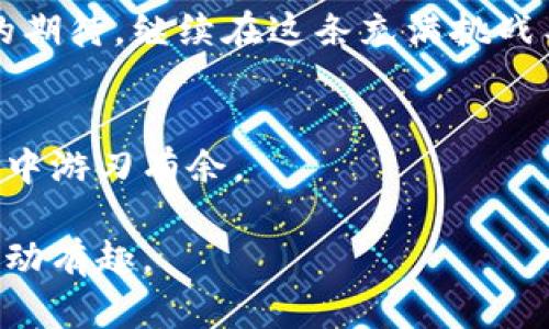 区块链涨幅的新纪元：背后究竟隐藏了什么秘密？/  
区块链, 涨幅, 投资, 数据分析/guanjianci  

一、引言：区块链的浪潮来袭  
在一个风云变幻的金融市场中，区块链技术如同朝阳冉冉升起，吸引着无数投资者的目光。每一次数据的更新，不仅是涨幅的数字，更是一场无形中正在上演的经济革命。最近，区块链涨幅最新数据的公布，引发了广泛的关注和讨论。那么，这背后究竟隐藏着什么秘密呢？  

二、唱响区块链的魅力：从数字走向现实  
区块链的涨幅，如同一条涌动的河流，一方面奔腾而下，另一方面又静静滋润着周边的土地。我们看到的不仅是数字的变化，更是一个古老而坚韧的理念，通过现代科技的手段重新焕发出新的生机。区块链技术正逐步渗透到我们生活的方方面面，其涨幅的变化背后，实际上是一种理念的重新定义。  

三、涨幅分析：数据背后的故事  
一组数据，仿佛是一篇篇短小的故事，记录着区块链发展的点点滴滴。根据最新的数据公布，我们看到某个特定加密货币的涨幅达到了惊人的百分比。这种涨幅背后，是什么原因推动着它的上升？是技术的突破？还是政策的支持？通过细致的数据分析，我们可以揭开这一神秘面纱，领略到区块链技术所带来的深刻变革。  

四、市场情绪：理性与感性的碰撞  
在区块链市场中，涨幅不仅是冰冷的数字，它更是一种市场情绪的体现。就像是一场充满激情的交响乐，理性和感性在此交织。投资者的喜与悲，热情与冷静，都在涨幅的变化中得以体现。当大数据揭示了市场的真实面貌，您是否也能听见那隐隐约约的乐章呢？  

五、未来展望：在变革中蓬勃发展  
区块链的未来，如同浩瀚的星空，充满了无尽的可能性。在未来的金融生态中，区块链技术将继续发挥重要作用。未来的涨幅会如何变化？又会带来怎样的金融生态？让我们来展望一下，区块链将如何在不断的变革中茁壮成长。  

六、结语：永不停息的探索之旅  
随着数据的更新和市场的变化，区块链的发展之路继续向前。每一次的涨幅，就像是大海里的潮汐，推动着我们不断向前探索。让我们带着对未来的期待，继续在这条充满挑战与机遇的道路上砥砺前行。  

七、附录：区块链涨幅数据快速入门指南  
为方便投资者深入了解区块链的涨幅动态，我们提供了一些快速入门指南，包括如何解读数据、如何分析市场动态等，以帮助大家在区块链的海洋中游刃有余。  

整个内容将围绕以上大纲展开，通过各个部分详细解析区块链涨幅的市场现状、分析数据背后的原因、探讨未来的发展方向等，确保内容深入且生动有趣。