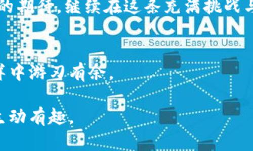 区块链涨幅的新纪元：背后究竟隐藏了什么秘密？/  
区块链, 涨幅, 投资, 数据分析/guanjianci  

一、引言：区块链的浪潮来袭  
在一个风云变幻的金融市场中，区块链技术如同朝阳冉冉升起，吸引着无数投资者的目光。每一次数据的更新，不仅是涨幅的数字，更是一场无形中正在上演的经济革命。最近，区块链涨幅最新数据的公布，引发了广泛的关注和讨论。那么，这背后究竟隐藏着什么秘密呢？  

二、唱响区块链的魅力：从数字走向现实  
区块链的涨幅，如同一条涌动的河流，一方面奔腾而下，另一方面又静静滋润着周边的土地。我们看到的不仅是数字的变化，更是一个古老而坚韧的理念，通过现代科技的手段重新焕发出新的生机。区块链技术正逐步渗透到我们生活的方方面面，其涨幅的变化背后，实际上是一种理念的重新定义。  

三、涨幅分析：数据背后的故事  
一组数据，仿佛是一篇篇短小的故事，记录着区块链发展的点点滴滴。根据最新的数据公布，我们看到某个特定加密货币的涨幅达到了惊人的百分比。这种涨幅背后，是什么原因推动着它的上升？是技术的突破？还是政策的支持？通过细致的数据分析，我们可以揭开这一神秘面纱，领略到区块链技术所带来的深刻变革。  

四、市场情绪：理性与感性的碰撞  
在区块链市场中，涨幅不仅是冰冷的数字，它更是一种市场情绪的体现。就像是一场充满激情的交响乐，理性和感性在此交织。投资者的喜与悲，热情与冷静，都在涨幅的变化中得以体现。当大数据揭示了市场的真实面貌，您是否也能听见那隐隐约约的乐章呢？  

五、未来展望：在变革中蓬勃发展  
区块链的未来，如同浩瀚的星空，充满了无尽的可能性。在未来的金融生态中，区块链技术将继续发挥重要作用。未来的涨幅会如何变化？又会带来怎样的金融生态？让我们来展望一下，区块链将如何在不断的变革中茁壮成长。  

六、结语：永不停息的探索之旅  
随着数据的更新和市场的变化，区块链的发展之路继续向前。每一次的涨幅，就像是大海里的潮汐，推动着我们不断向前探索。让我们带着对未来的期待，继续在这条充满挑战与机遇的道路上砥砺前行。  

七、附录：区块链涨幅数据快速入门指南  
为方便投资者深入了解区块链的涨幅动态，我们提供了一些快速入门指南，包括如何解读数据、如何分析市场动态等，以帮助大家在区块链的海洋中游刃有余。  

整个内容将围绕以上大纲展开，通过各个部分详细解析区块链涨幅的市场现状、分析数据背后的原因、探讨未来的发展方向等，确保内容深入且生动有趣。