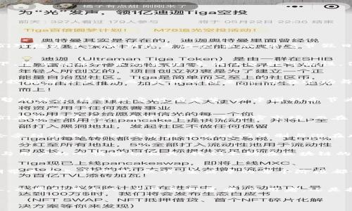   区块链提币：假期的影子，还是不变的规律？ / 

 guanjianci 区块链, 提币, 假期, 加密货币 /guanjianci 

引言：生活中的区块链与节假日的交汇
在现代社会中，区块链技术如同一阵疾风，席卷着各个行业，而提币则是区块链世界中一个重要的环节。提币，就像是种子出土的瞬间，象征着人们对数字资产的期待与渴望。然而，随着节假日的到来，很多人不禁心生疑问：区块链提币有假期吗？这个复杂的问题，实际上可以通过一些生动的比喻和现实的案例来揭示。

区块链的常态：24/7的世界
在区块链的世界里，常态就如同一条奔腾不息的河流，永不停息。无论是白天还是黑夜，节假日还是工作日，区块链系统都在不停地运转。想象一下，生活就像一盒巧克力，充满了各种可能性。你永远不知道下一颗巧克力会带给你怎样的惊喜。对于区块链而言，每个区块、每次提币都是一次新的尝试与体验，充满了不可预测的未来。

提币的过程：如同一场华丽的舞蹈
提币的过程可以比作一场华丽的舞蹈，舞者在舞台上翩翩而动。在这场舞蹈中，用户是舞者，而区块链则是他们的舞台。每一个步骤都需要精准的控制与协调。然而，假期的到来，似乎在这场舞会中投下了一丝阴影。许多交易所或服务提供商可能会因为假期而调整服务时间，仿佛舞者在节奏中稍微停下，给观众带来了一丝期待与悬念。

假期影响下的提币现象
尽管区块链本身不受假期的影响，但许多货币交易平台、钱包服务和矿池等，或许会因节假日而放慢步伐。就像一部机器在长时间运转后需要短暂的休息，这种现象时有发生。以中国的春节为例，许多交易所会提前关闭或减少服务。此时，用户就如同饥渴的旅者，期待着水源的再次涌现。

全球视野下的区块链假期
在全球范围内，不同国家和地区的节假日安排各不相同，就像各国文化中的风味小吃，各有千秋。在某些国家，数字货币的使用正在逐步普及，人们在假期中仍然有可能活跃于加密市场。而在另一些国家，假期则可能导致市场交易量大幅下降，造成价格波动。每个假期背后，暗藏着市场的巨大转变，令人期待。

合理规划自己的加密资产
在区块链的世界中，规划自己的加密资产就如同设计一座大厦，需要严谨的逻辑和细致的思考。用户应在节假日前先了解自己的交易平台是否会受到影响，仔细研究提币的时间限制与潜在风险。这样，才能在节假日的浪潮中，把握住属于自己的金色时机。

情感共鸣：用心去体会
在这个信息高速流动的时代，许多用户可能只关注数字的增长，而忽略了背后的情感链接。就像生活有高潮也有低谷，每一笔提币的成功与否都与用户的心情密切相关。我们不妨在区块链的旅程中，停下来思考一下自己的目标、梦想，及其背后的情感。唯有如此，才能在这片复杂的海洋中安然自若。

结论：提币与假期的共生关系
综上所述，区块链提币在假期并不受到直接限制，然而节假日的影响不容忽视。在这个充满机遇与挑战的生态中，用户应不断学习，合理应对假期带来的各种变化。或许，生活中的每个阶段都像是一盒巧克力，带来了不可预知的奇遇。人生如梦，我们在区块链的舞台上，一起舞动出属于自己的精彩瞬间。

未来：区块链的变革与展望
随着技术的进步，区块链的应用正在不断拓展。未来，提币的过程或许会变得更加便捷高效，假期的限制也会渐渐模糊，用户的体验将会显著改善。而我们每个人，不论是投资者、使用者，还是技术开发者，都是这个变革的一部分，有责任把握时代的脉动。

区块链的未来，前景广阔。让我们一起期待，在不久的将来，这个行业能为每一个人带来可触摸的希望与梦想。