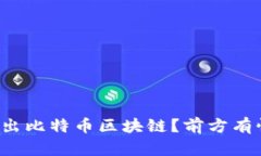 如何安全退出比特币区块链？前方有惊喜等着你