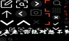 静安区块链技术的未来：你绝对想不到的应用场