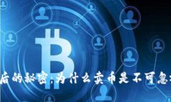 区块链背后的秘密：为什么卖币是不可忽视的战