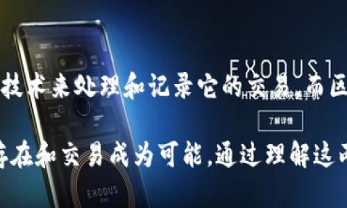 以下是关于比特币与区块链的简单解释：

### 比特币 (Bitcoin)

比特币是一种数字货币，最早于2009年由一位化名为“中本聪”的人或团体创建。它是一种去中心化的货币，意味着没有中央银行或单一管理者来控制它。比特币的基本特性包括：

1. **匿名性**：比特币用户不是通过真实姓名进行交易，而是使用数字钱包地址，确保一定程度的隐私。
  
2. **有限供应**：比特币的总量被限制在2100万个，这样的设计使得比特币具有防通胀的特性。

3. **全球性**：任何人只要有网络连接，就可以参与比特币的交易，不受地理限制。

4. **安全性**：比特币交易通过密码学保障，难以被伪造和篡改。

### 区块链 (Blockchain)

区块链是一种分布式数据库技术，是比特币等加密货币的基础。它可以被理解为一个由多个“区块”组成的链，每个区块中包含了一定数量的交易信息。区块链的几个关键特性包括：

1. **去中心化**：区块链网络由全球的计算机共同维护，没有单独的中央控制者。

2. **透明性**：所有交易记录对所有网络参与者开放查阅，增加了系统的透明度。

3. **不可篡改性**：一旦交易被记录在区块链上，这些信息就不能被轻易修改或删除，提高了数据的安全性。

4. **共识机制**：区块链使用各种协议（如工作量证明、权益证明等）来确保网络中的所有参与者达成一致，确保交易的有效性。

### 如何连接比特币与区块链

比特币和区块链是密不可分的。比特币作为一种数字货币，依赖于区块链技术来处理和记录它的交易。而区块链为比特币交易提供了一个安全、透明和去中心化的环境。

总之，比特币是一种数字货币，而区块链是一种技术架构，它使比特币的存在和交易成为可能。通过理解这两者的关系，我们可以更好地认识数字货币的未来。