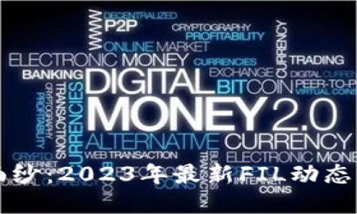 揭开区块链的神秘面纱：2023年最新FIL动态，你准备好迎接了吗？