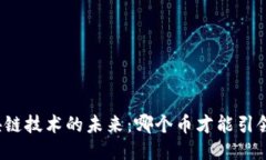 揭秘区块链技术的未来：哪个币才能引领新潮流