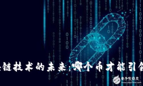 揭秘区块链技术的未来：哪个币才能引领新潮流？