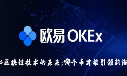 揭秘区块链技术的未来：哪个币才能引领新潮流？