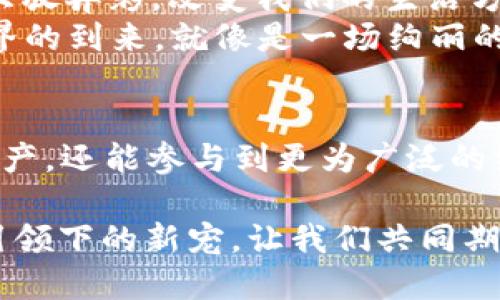 baoti2019年最新区块链APP合集：你绝对不想错过的潜力之星！/baoti  
区块链, APP, 2019, 潜力之星/guanjianci  

引言：区块链，未来科技的钥匙  
在这个科技飞速发展的时代，区块链技术像一颗璀璨的明珠，闪耀着前所未有的潜力。随着比特币和以太坊等虚拟货币的崛起，越来越多的区块链应用程序（APP）纷纷登场，犹如五光十色的烟花，绚丽多彩，令人眼花缭乱。然而，究竟哪些APP才是值得我们关注和下载的呢？本文将为你揭示2019年最新区块链APP的精彩合集，带你一路探寻潜力之星！  

第一部分：区块链APP为何备受瞩目？  
区块链技术宛如一场潮水，汹涌而来，改变着社会的方方面面。它的去中心化、透明性和不可篡改性，使其成为防止欺诈和保护用户隐私的强大工具。近年来，许多行业开始尝试将区块链技术融入其中，从金融到供应链，从医疗到艺术，几乎无所不包。就像生活中的多样性，区块链APP的功能和领域也各具特色，为用户提供了丰富的选择。  
如同一间博物馆，每一款区块链APP都是一件独特的艺术品，让我们一起走进这座科技的殿堂，探索其中的精彩与奥秘。  

第二部分：2019年值得关注的区块链APP  
h41. Trust Wallet：数字资产的安全港/h4  
在区块链的海洋中，安全是用户最为关注的要素之一。Trust Wallet犹如一座巍峨的灯塔，指引着用户驶向安全的彼岸。作为一款去中心化的钱包，Trust Wallet不仅支持多种数字货币，还提供了安全的私钥管理方式。用户的私钥始终掌握在自己手中，保证了资金的绝对安全。  

h42. Binance DEX：新一代的去中心化交易所/h4  
Binance DEX仿佛是一个充满活力的市场，用户在这里可以像是置身于热闹的集市，自由地交易各种代币。相比传统的中心化交易所，它以去中心化的方式提升了交易的安全性和透明度。用户不仅可以通过智能合约实现自动化交易，还能享受到更低的交易费用，真是交易者的福音！  

h43. CryptoKitties：让区块链聪明又有趣/h4  
对于许多人来说，区块链可能是一个复杂而深奥的话题，但CryptoKitties却像是一块糖果，让人乐在其中。作为基于以太坊的数字宠物游戏，用户可以在平台上收集、繁殖和交易独一无二的虚拟猫咪。正如生活中的每一个小惊喜，这款游戏为人们带来了欢乐和创意，吸引了无数粉丝。  

h44. Steemit：赋予内容创作者的力量/h4  
在信息爆炸的时代，内容创作成为一项重要的技能，而Steemit作为一款基于区块链的平台，给内容创作者带来了新的机遇。用户通过发布和分享优质内容，可以获得代币奖励，犹如在知识的海洋中捞金。这个平台不仅促进了社区的互动，也让用户的每一份努力都得到了认可。  

第三部分：区块链APP的未来展望  
随着区块链技术的不断发展，未来将会涌现出更多功能强大、富有创意的区块链APP。就像春天里绽放的花朵，各具魅力，竞相开放。我们可以预见，区块链将会在金融、物流、医疗、艺术等领域大放异彩，改变我们的生活方式。  
尤其是在数据隐私保护和智能合约的应用上，区块链APP无疑将会发挥更大的作用。用户对于数据安全性的需求不断提升，去中心化的解决方案将成为未来发展的方向。可以想象，区块链世界的到来，就像是一场绚丽的烟花秀，点燃了无数人的希望与期待。  

结语：做区块链APP的探索者  
在这个充满机遇与挑战的时代，区块链技术赋予了我们前所未有的可能性。2019年的最新区块链APP合集就像一座宝藏，等待着我们去发掘。通过这些应用程序，用户不仅可以保护自己的资产，还能参与到更为广泛的经济和社交网络中。无论你是一名技艺精湛的开发者，还是一名崇尚自由与个性化的用户，愿你都能成为这个区块链世界的探索者，在它的浩瀚海洋中自由遨游，发现属于自己的璀璨星辰！  

通过对2019年最新区块链APP的全面探讨和对未来趋势的展望，希望让更多读者能够直观理解区块链的魅力和机遇。无论是出于安全需求、经济激励还是娱乐因素，区块链APP都将是技术引领下的新宠，让我们共同期待这场科技盛宴！