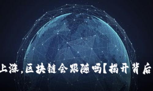 比特币上涨，区块链会跟随吗？揭开背后的真相！