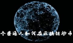 从零到亿万：一个普通人如何在区块链炒币中逆