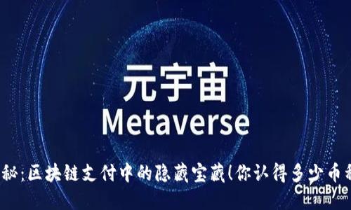 揭秘：区块链支付中的隐藏宝藏！你认得多少币种？