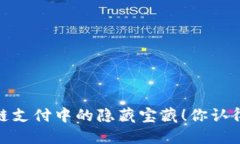 揭秘：区块链支付中的隐藏宝藏！你认得多少币