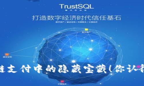 揭秘：区块链支付中的隐藏宝藏！你认得多少币种？