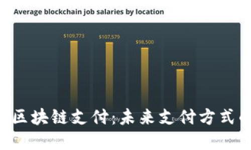 易付币区块链支付：未来支付方式的革命？