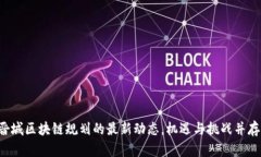 晋城区块链规划的最新动态，机遇与挑战并存！