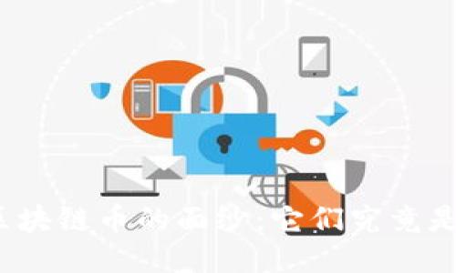 揭开区块链币的面纱：它们究竟是什么？