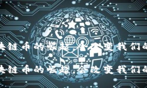 警惕！阿里区块链币的崛起，会改变我们的数字生活吗？

警惕！阿里区块链币的崛起，会改变我们的数字生活吗？