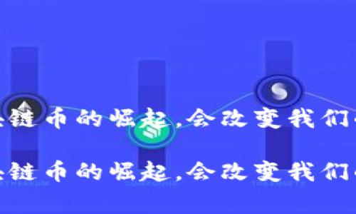 警惕！阿里区块链币的崛起，会改变我们的数字生活吗？

警惕！阿里区块链币的崛起，会改变我们的数字生活吗？