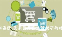 揭开神秘面纱：最新国外区块链挖矿的时代革命