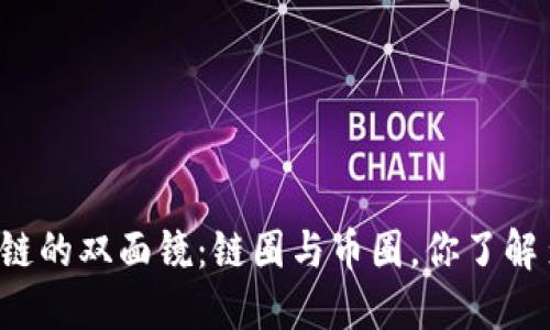 区块链的双面镜：链圈与币圈，你了解多少？