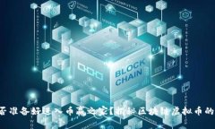 你是否准备好进入币赢之家？揭秘区块链虚拟币