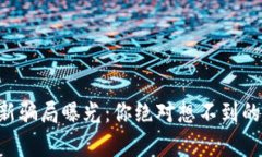 区块链最新骗局曝光：你绝对想不到的真相揭晓