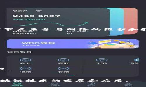 比特币区块链可以被归类为公有链。公有链是指任何人都可以参与其网络的区块链，任何人都可以在网络中发送和接收交易，也可以通过设置节点来参与网络的维护和验证。比特币作为第一个成功的区块链项目，其设计宗旨就是要实现去中心化和透明性，任何人都可以通过其开源代码参与到比特币网络中来。

### 几个关键特点说明比特币区块链是公有链：

1. **开放性**：比特币区块链是开放的，任何人都可以下载钱包软件，注册账户，参与挖矿，或访问区块链上的交易记录。

2. **去中心化**：比特币区块链没有中央控制机构，所有的交易都是在点对点网络中进行验证，区块链的每个节点都有完整的交易记录。

3. **透明性**：所有在比特币区块链上进行的交易都是公开可查的，任何人都可以通过区块链浏览器查看交易记录，确保透明度。

4. **安全性**：比特币区块链使用工作量证明（Proof of Work）机制，通过大量节点共同参与交易验证，确保网络的安全性和数据的防篡改性。

### 结论
因此，比特币区块链确实是公有链，体现了去中心化、开放性和透明性的特点。这些特性使得比特币成为金融领域的一个重要创新，也推动了区块链技术的发展和应用。