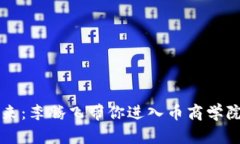 区块链的未来：李腾飞带你进入币商学院的秘密