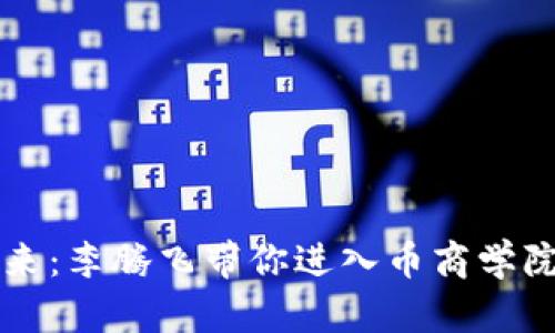 区块链的未来：李腾飞带你进入币商学院的秘密花园