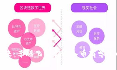 区块链的未来：李腾飞带你进入币商学院的秘密花园