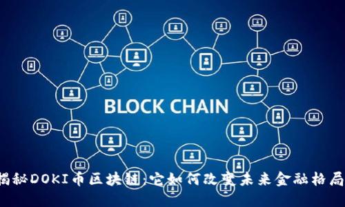 揭秘DOKI币区块链：它如何改变未来金融格局？