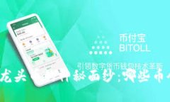 揭开区块链龙头币的神秘面纱：哪些币会引领未