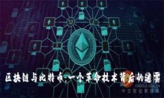 区块链与比特币：一个革命技术背后的迷雾