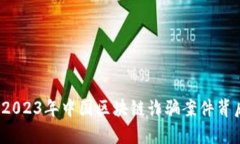 揭开神秘面纱：2023年中国区块链诈骗案件背后的