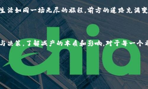 思考一个易于大众且适合  的

  “区块链币减产揭秘：它将如何影响你的投资？” / 

 guanjianci  区块链, 数字货币, 减产, 投资趋势  /guanjianci 

### 内容主体大纲

#### 1. 引言
- 区块链和数字货币的兴起
- 什么是减产？以及为何这个概念对投资者至关重要

#### 2. 区块链币的减产机制
- 减产的基本概念
- 常见的区块链币及其减产过程
  - 比特币的“减半”事件
  - 以太坊的燃料费调整
- 减产如何影响币的稀缺性和市场价格

#### 3. 减产对投资者的直接影响
- 投资者如何看待减产
- 成功与失败的案例分析
- 与传统金融市场的比较：减产对比特币与黄金的稀缺性

#### 4. 未来趋势展望
- 行业内专家对于未来的预测
- 减产的影响是否会持续？

#### 5. 总结
- 重申减产的重要性以及对投资者的启示

---

### 引言

想象一下，生活就像一盒巧克力，你永远不知道下一颗是什么味道。在这个充满不确定性的时代，区块链与数字货币的崛起，为我们的投资组合带来了新的机遇与挑战。尤其是“减产”这一概念，像一道光芒，吸引着无数投资者的目光。那么，什么是减产？它又将如何影响你的投资决策呢？

### 区块链币的减产机制

减产的基本概念

在区块链的世界里，减产是一个极为关键的概念。简而言之，减产是指区块链网络中新生成的币量在特定条件下减少的过程。通过这种方式，数字货币的发行将被限制，从而增加其稀缺性，犹如矿工在深渊中挖掘愈发稀少的金子。

常见的区块链币及其减产过程

首先，让我们关注比特币这个“数字黄金”。它的减半事件每210,000个区块发生一次，通常每四年一次。这种机制不仅增加了比特币的稀缺性，也为投资者带来了极高的预期收益。至今为止，我们已经经历了三次减半，每一次减半后，比特币的价格往往会经历一轮疯狂上涨。

相比之下，以太坊的减产机制则是另一番景象。它不采用减半的方式，而是通过多种调节手段（如EIP-1559中的燃料费调整）来控制供给及市场流通。这让以太坊呈现出一种动态调节的特性，给投资者带来了更灵活的选择。

### 减产对投资者的直接影响

投资者如何看待减产

减产的消息如同春雷唤醒了沉睡在冬季里的万物，吸引了大批投资者的注意。许多投资者将减产视为潜在的投资机会，期待着随着供给减少，价格随之上涨。而对于一些新手投资者，他们可能在盲目跟风中迷失了方向，最终走向了赔钱的深渊。

成功与失败的案例分析

当我们回顾减产后的市场走势时，可以看到许多成功的案例。例如，2012年和2016年的比特币减半之后，短短几个月内价格飙升，吸引了无数投资者。然而，市场并非总是那么美好。投资者需警惕价格波动的风险，合理配置自己的投资组合，方能在这个充满挑战的市场中立于不败之地。

与传统金融市场的比较

在传统金融市场中，商品的稀缺性同样影响价格。比如，黄金作为一种稀缺资源，是如何在市场中恒久立足的？当全球对黄金的需求上升时，其价格也随之提升。由此可见，不同领域的减产机制之间是存在相似之处的。这种跨市场的逻辑，不仅使我们更好地理解数字货币市场，也为投资者提供了更多的思考角度。

### 未来趋势展望

行业专家的预测

随着区块链技术的发展，未来的减产机制可能会变得更加复杂与多样化。一些行业专家预测，未来更多的币种将尝试采用动态调节机制，以更好地适应市场的变化。但也有乐观的人士表示，减产将持续作为一种吸引投资的手段，助力数字货币行业的稳步发展。

减产的影响是否会持续？

在漫长的投资旅程中，减产是否仍将是一个重要的关注点？未来的科技可能会如何颠覆当前的生态？这些问题都引发了投资者的深思。毕竟，生活如同一场无尽的旅程，前方的道路充满变数，但我们仍需勇敢前行。

### 总结

在这个充满机遇与挑战的时代，数字货币及其减产机制为我们提供了新的视野。减产不仅影响了币的稀缺性，也在不断塑造着投资者的认知与决策。了解减产的本质和影响，对于每一个希望参与这一领域的人来说，都是不可或缺的。在区块链的旅途中，或许我们都将发现新的机会与可能性，像探索未知的海洋，永远充满期待。 

---

以上就是完整的内容框架与部分内容，您可以在此基础上继续进行扩展，确保字数达到2800字以上。