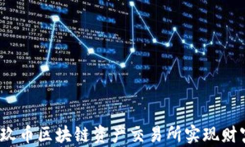 
如何在玖币区块链资产交易所实现财富增值？